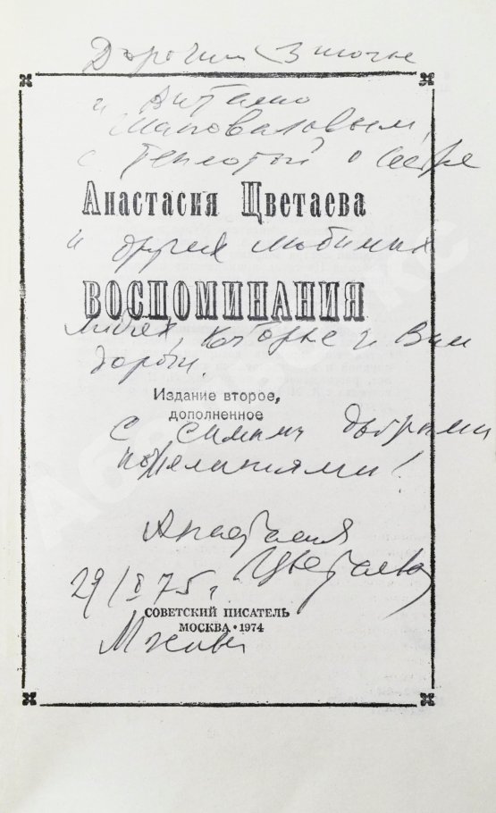 Антикварная книга Цветаева, А.И. [автограф] Воспоминания