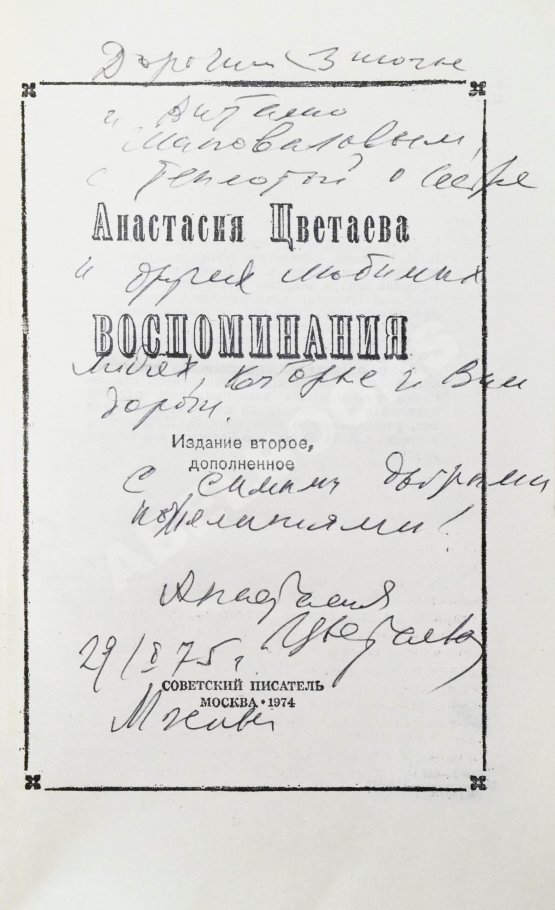Антикварная книга Цветаева, А.И. [автограф] Воспоминания