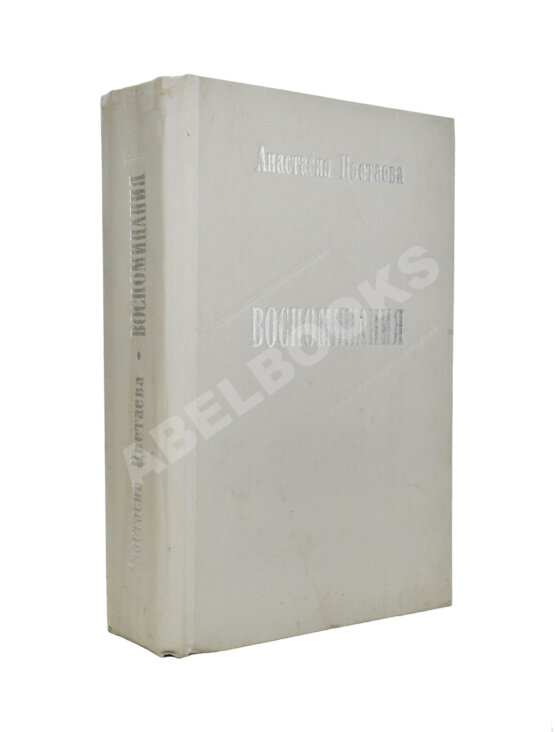 Антикварная книга Цветаева, А.И. [автограф] Воспоминания