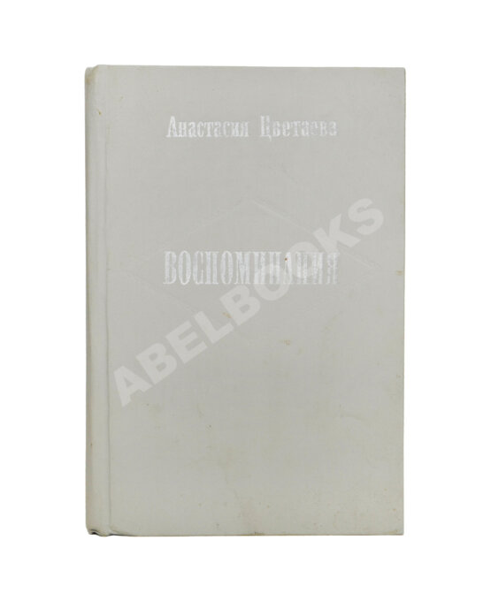 Антикварная книга Цветаева, А.И. [автограф] Воспоминания
