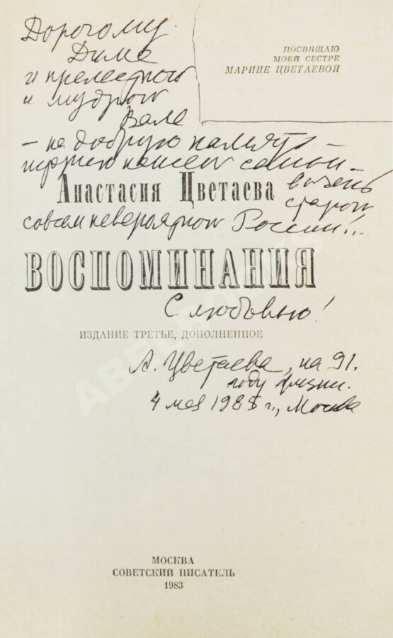 Антикварная книга Цветаева, А.И. [автограф] Воспоминания