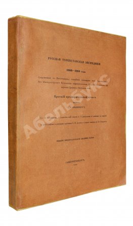 Русская туркестанская экспедиция 1909-1910 года, снаряженная по Высочайшему повелению состоящим под Высочайшим Его Императорского Величества покровительством Русским комитетом для изучения Средней и Восточной Азии