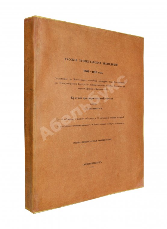 Антикварная книга Русская туркестанская экспедиция 1909-1910 года, снаряженная по Высочайшему повелению состоящим под Высочайшим Его Императорского Величества покровительством Русским комитетом для изучения Средней и Восточной Азии