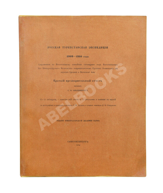 Антикварная книга Русская туркестанская экспедиция 1909-1910 года, снаряженная по Высочайшему повелению состоящим под Высочайшим Его Императорского Величества покровительством Русским комитетом для изучения Средней и Восточной Азии Антикварная книга Русская туркестанская экспедиция 1909-1910 года, снаряженная по Высочайшему повелению состоящим под Высочайшим Его Императорского Величества покровительством Русским комитетом для изучения Средней и Восточной Азии