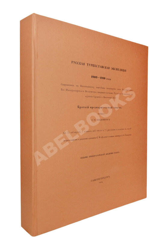 Антикварная книга Русская туркестанская экспедиция 1909-1910 года, снаряженная по Высочайшему повелению состоящим под Высочайшим Его Императорского Величества покровительством Русским комитетом для изучения Средней и Восточной Азии Антикварная книга Русская туркестанская экспедиция 1909-1910 года, снаряженная по Высочайшему повелению состоящим под Высочайшим Его Императорского Величества покровительством Русским комитетом для изучения Средней и Восточной Азии