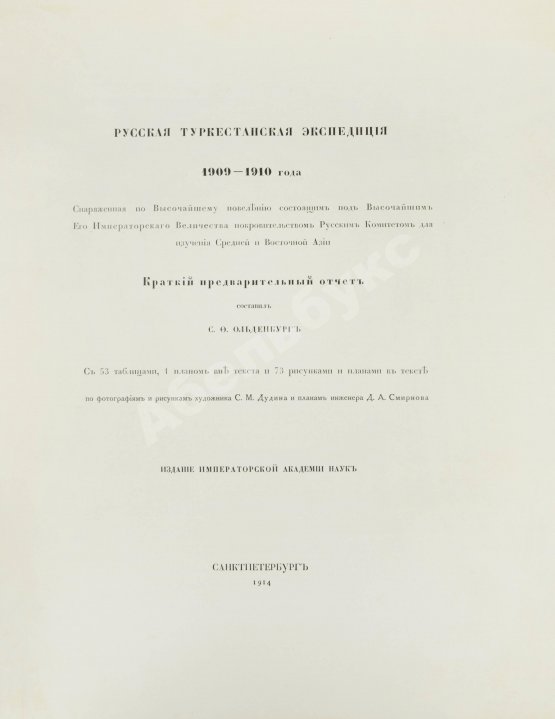 Антикварная книга Русская туркестанская экспедиция 1909-1910 года, снаряженная по Высочайшему повелению состоящим под Высочайшим Его Императорского Величества покровительством Русским комитетом для изучения Средней и Восточной Азии