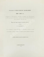 Русская туркестанская экспедиция 1909-1910 года, снаряженная по Высочайшему повелению состоящим под Высочайшим Его Императорского Величества покровительством Русским комитетом для изучения Средней и Восточной Азии