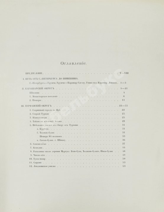 Антикварная книга Русская туркестанская экспедиция 1909-1910 года, снаряженная по Высочайшему повелению состоящим под Высочайшим Его Императорского Величества покровительством Русским комитетом для изучения Средней и Восточной Азии