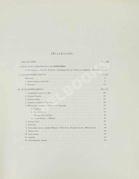 Антикварная книга Русская туркестанская экспедиция 1909-1910 года, снаряженная по Высочайшему повелению состоящим под Высочайшим Его Императорского Величества покровительством Русским комитетом для изучения Средней и Восточной Азии Антикварная книга Русская туркестанская экспедиция 1909-1910 года, снаряженная по Высочайшему повелению состоящим под Высочайшим Его Императорского Величества покровительством Русским комитетом для изучения Средней и Восточной Азии