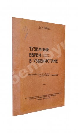 Кантор, Л.М. Туземные евреи в Узбекистане