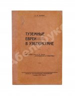 Кантор, Л.М. Туземные евреи в Узбекистане
