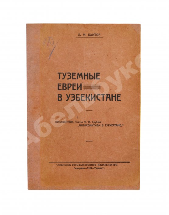 Антикварная книга Кантор, Л.М. Туземные евреи в Узбекистане