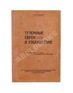 Кантор, Л.М. Туземные евреи в Узбекистане