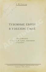 Кантор, Л.М. Туземные евреи в Узбекистане