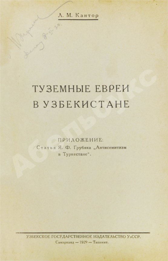 Антикварная книга Кантор, Л.М. Туземные евреи в Узбекистане