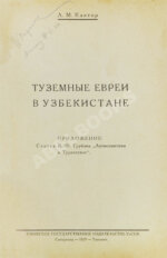 Кантор, Л.М. Туземные евреи в Узбекистане