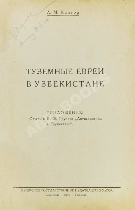 Антикварная книга Кантор, Л.М. Туземные евреи в Узбекистане Антикварная книга Кантор, Л.М. Туземные евреи в Узбекистане