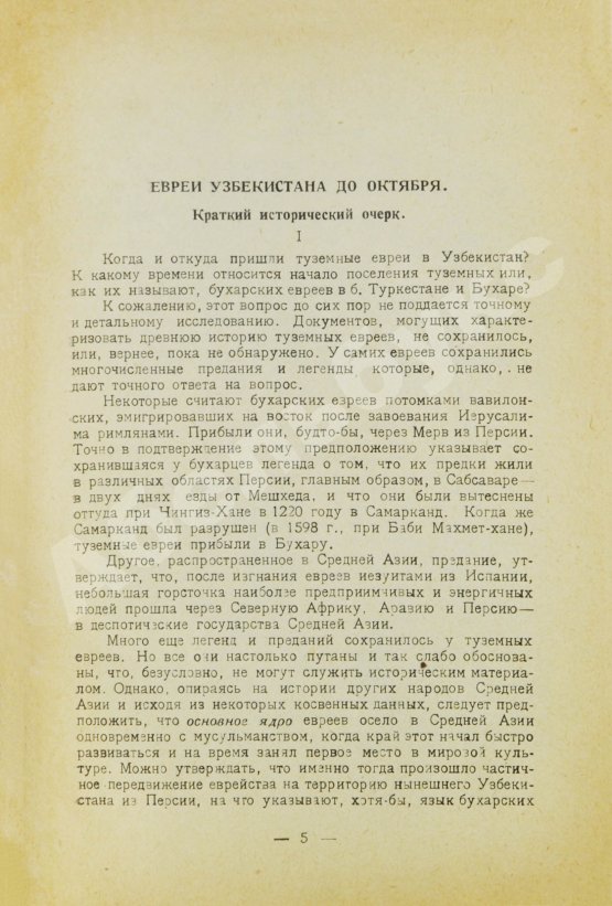 Антикварная книга Кантор, Л.М. Туземные евреи в Узбекистане
