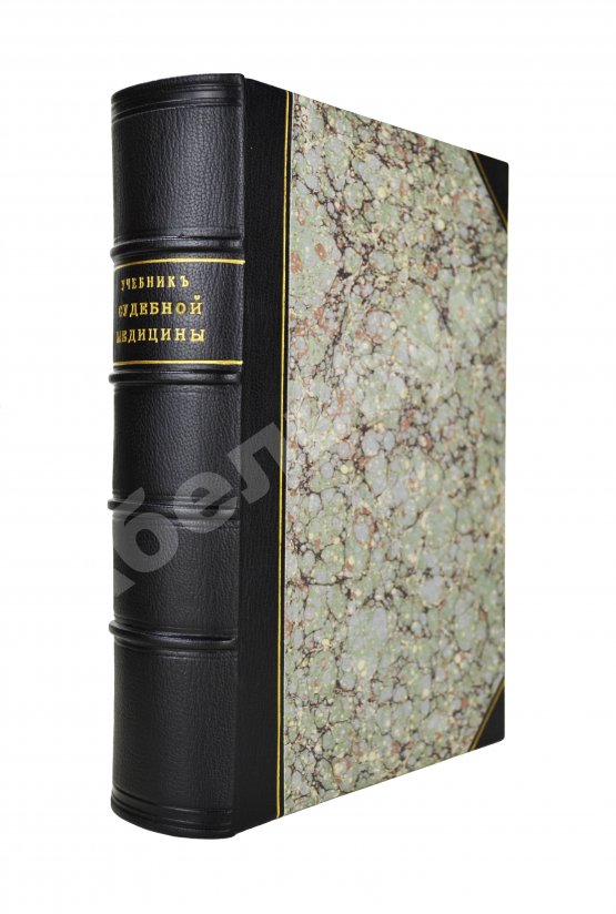 Гофман, Э.Р. фон. Учебник судебной медицины