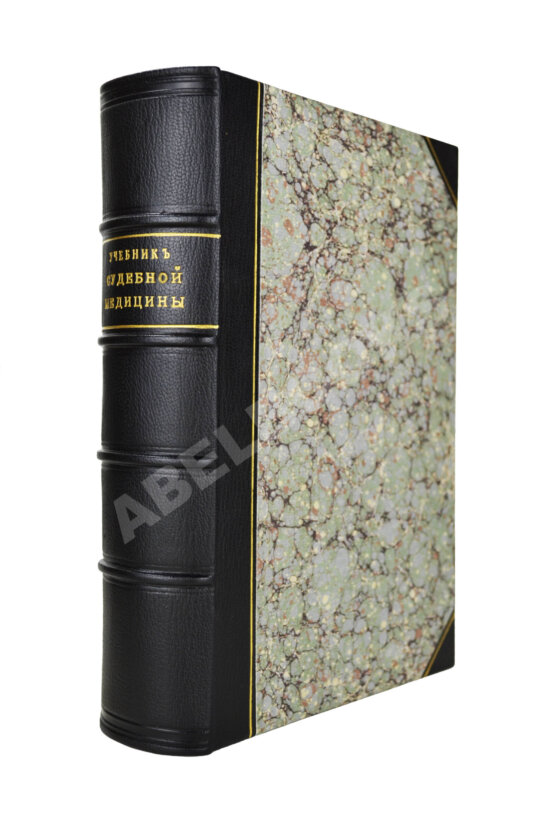 Гофман, Э.Р. фон. Учебник судебной медицины