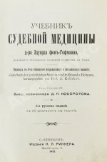 Гофман, Э.Р. фон. Учебник судебной медицины