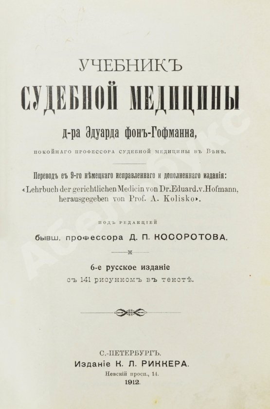 Гофман, Э.Р. фон. Учебник судебной медицины