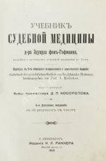 Гофман, Э.Р. фон. Учебник судебной медицины