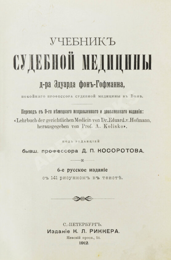 Гофман, Э.Р. фон. Учебник судебной медицины