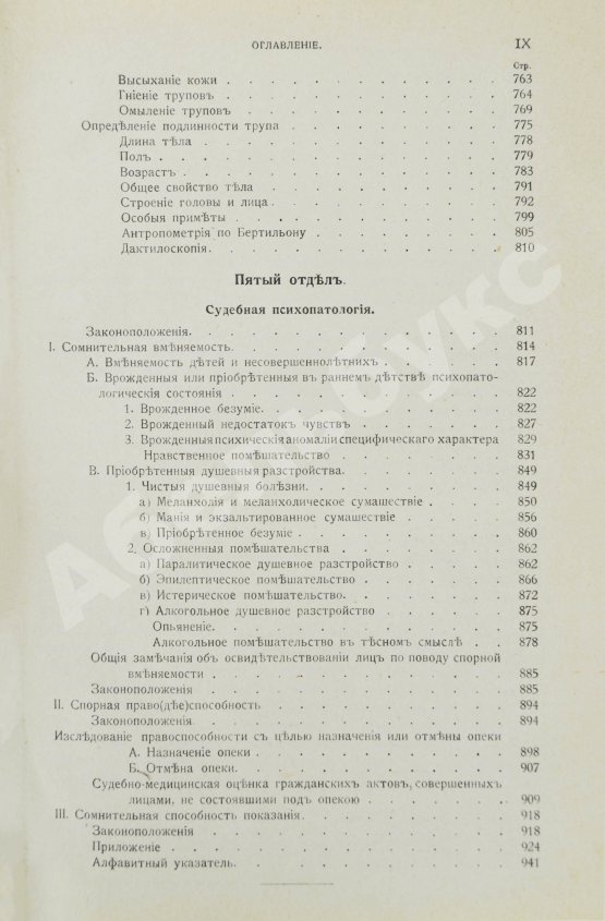 Гофман, Э.Р. фон. Учебник судебной медицины