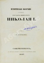 Устрялов, Н.Г. Историческое обозрение царствования государя императора Николая I. Первое издание