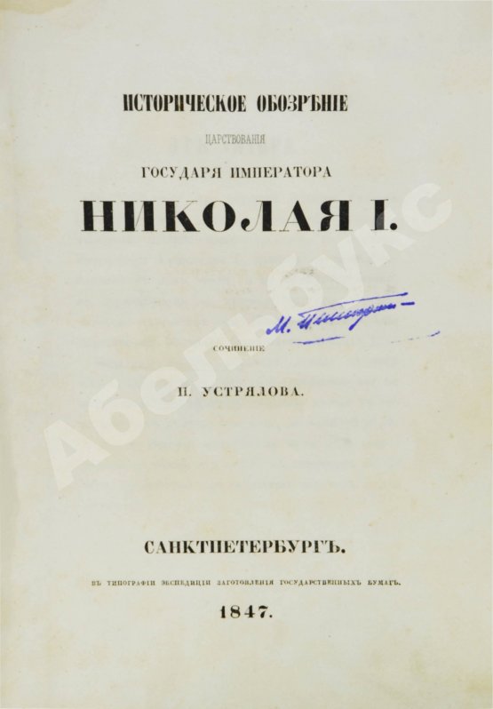 Первое/Прижизненное издание Устрялов, Н.Г. Историческое обозрение царствования государя императора Николая I. Первое издание