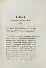 Устрялов, Н.Г. Историческое обозрение царствования государя императора Николая I. Первое издание