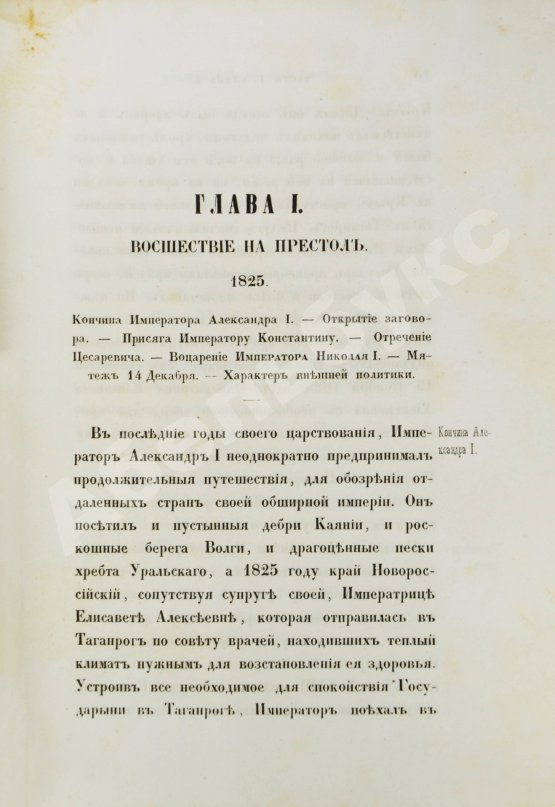 Первое/Прижизненное издание Устрялов, Н.Г. Историческое обозрение царствования государя императора Николая I. Первое издание