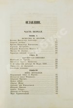 Устрялов, Н.Г. Историческое обозрение царствования государя императора Николая I. Первое издание