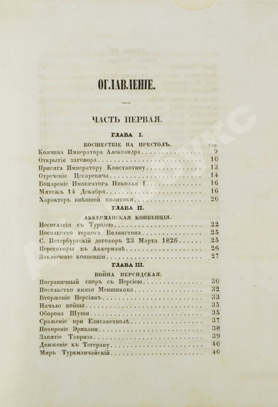 Первое/Прижизненное издание Устрялов, Н.Г. Историческое обозрение царствования государя императора Николая I. Первое издание