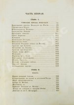 Устрялов, Н.Г. Историческое обозрение царствования государя императора Николая I. Первое издание