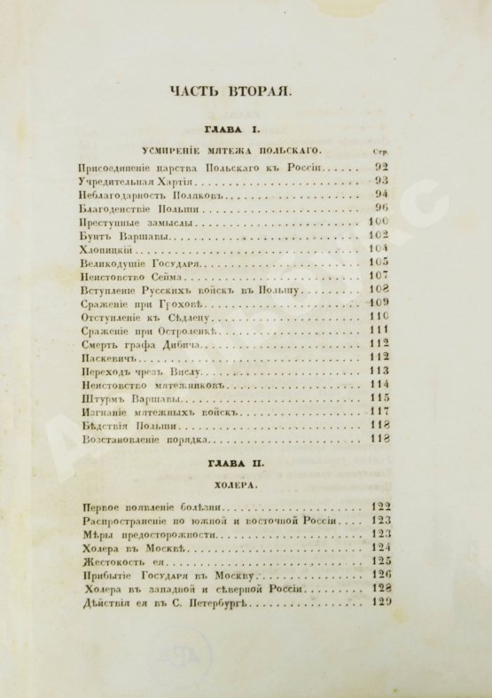 Первое/Прижизненное издание Устрялов, Н.Г. Историческое обозрение царствования государя императора Николая I. Первое издание