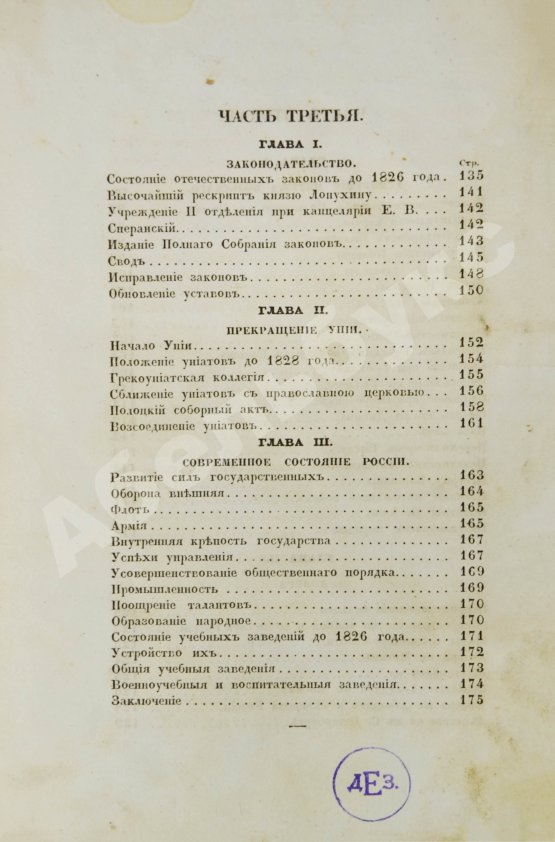Первое/Прижизненное издание Устрялов, Н.Г. Историческое обозрение царствования государя императора Николая I. Первое издание