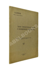 Вавилов, Н.И. [автограф] Закон гомологических рядов в наследственной изменчивости. Первое издание