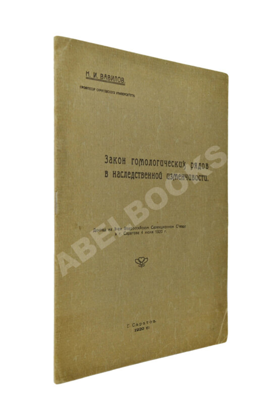 Антикварная книга Вавилов, Н.И. [автограф] Закон гомологических рядов в наследственной изменчивости. Первое издание