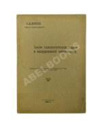Вавилов, Н.И. [автограф] Закон гомологических рядов в наследственной изменчивости. Первое издание