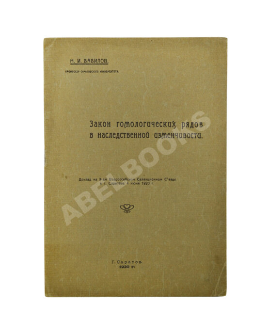 Антикварная книга Вавилов, Н.И. [автограф] Закон гомологических рядов в наследственной изменчивости. Первое издание