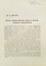 Вавилов, Н.И. [автограф] Закон гомологических рядов в наследственной изменчивости. Первое издание