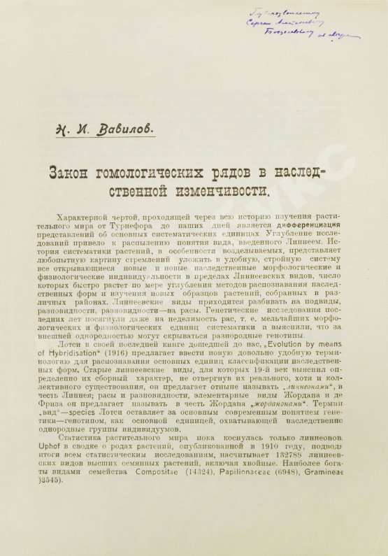 Антикварная книга Вавилов, Н.И. [автограф] Закон гомологических рядов в наследственной изменчивости. Первое издание