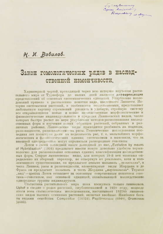 Антикварная книга Вавилов, Н.И. [автограф] Закон гомологических рядов в наследственной изменчивости. Первое издание