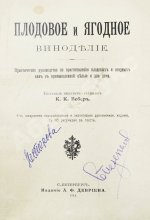 Вебер, К.К. Плодовое и ягодное виноделие