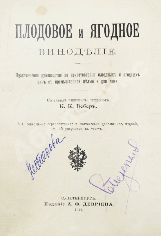 Вебер, К.К. Плодовое и ягодное виноделие