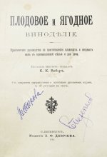 Вебер, К.К. Плодовое и ягодное виноделие