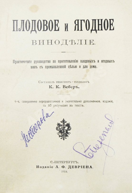 Вебер, К.К. Плодовое и ягодное виноделие Вебер, К.К. Плодовое и ягодное виноделие