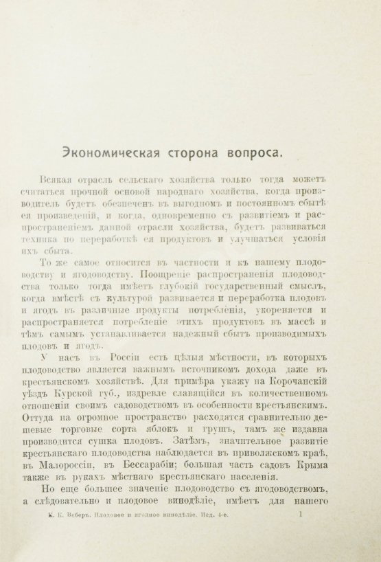 Вебер, К.К. Плодовое и ягодное виноделие Вебер, К.К. Плодовое и ягодное виноделие